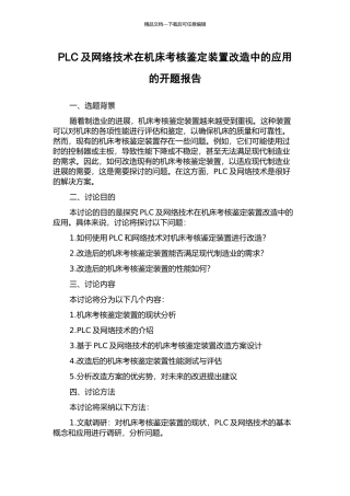 PLC及网络技术在机床考核鉴定装置改造中的应用的开题报告