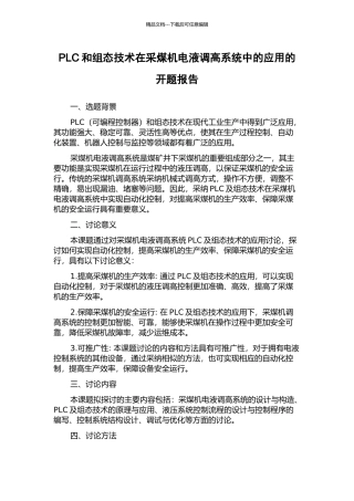 PLC和组态技术在采煤机电液调高系统中的应用的开题报告