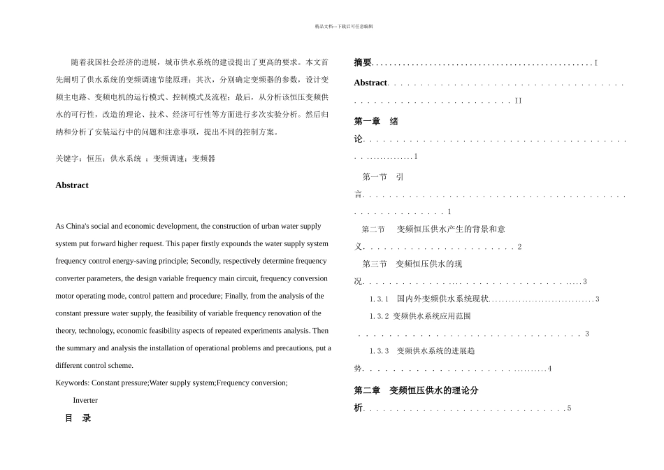 PLC在变频恒压供水系统中的应用_第1页