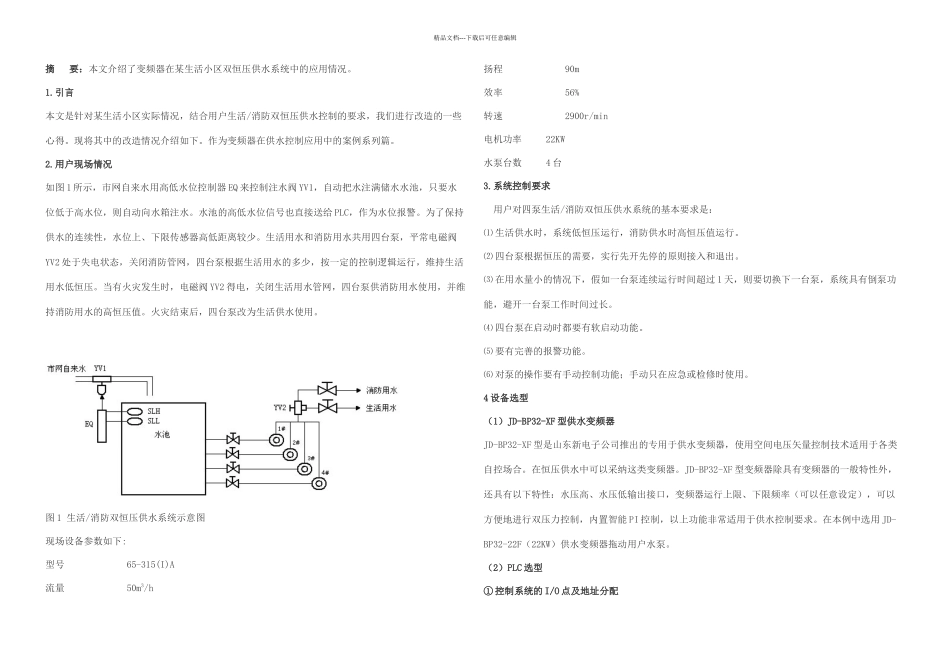 PLC和变频器的一拖四恒压供水控制系统_第1页