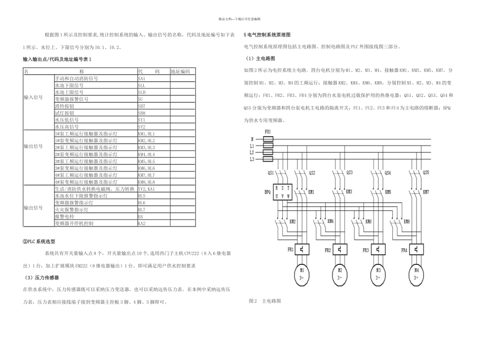 PLC和变频器的一拖四恒压供水控制系统_第2页