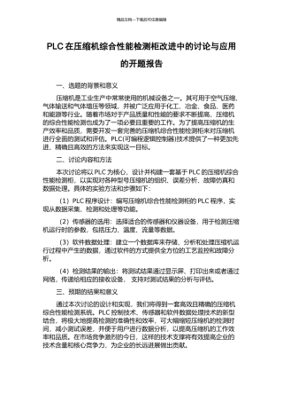 PLC在压缩机综合性能检测柜改进中的研究与应用的开题报告