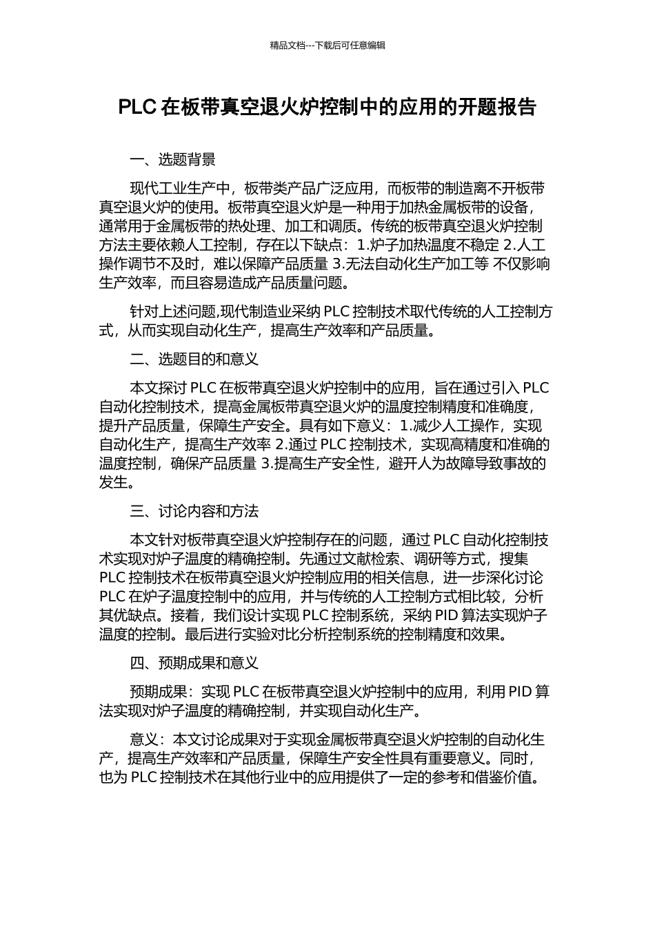 PLC在板带真空退火炉控制中的应用的开题报告_第1页