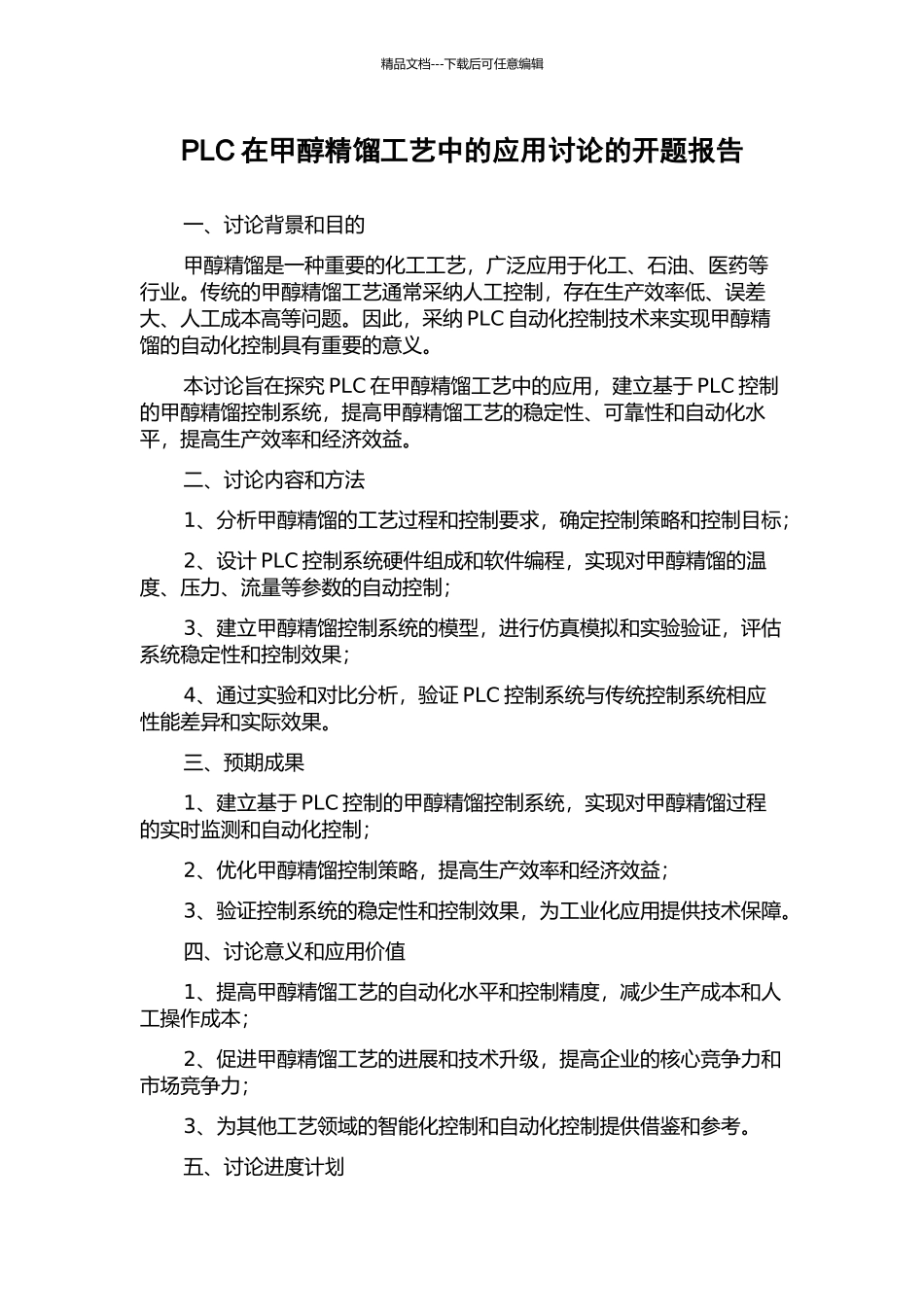 PLC在甲醇精馏工艺中的应用研究的开题报告_第1页
