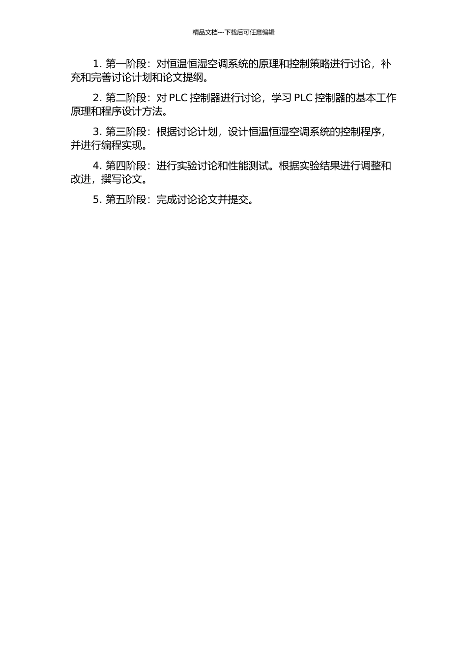 PLC在恒温恒湿空调中的应用研究的开题报告_第2页