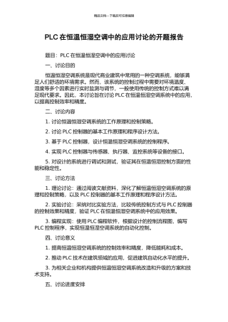 PLC在恒温恒湿空调中的应用研究的开题报告