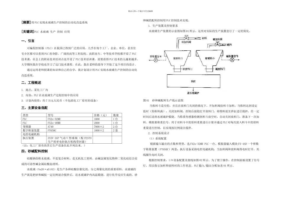 PLC在水玻璃生产过程控制中的应用_第1页