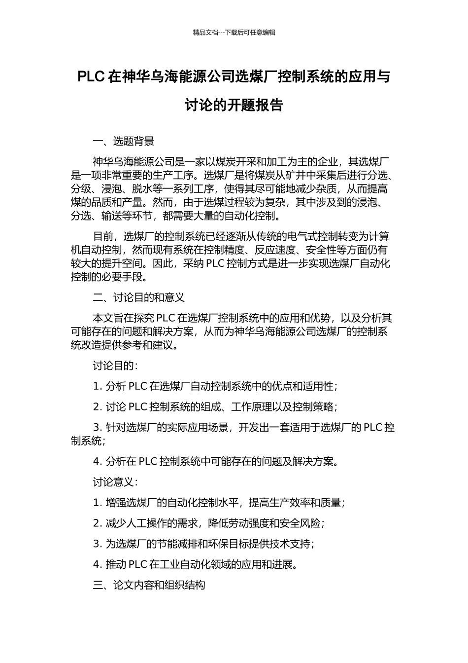 PLC在神华乌海能源公司选煤厂控制系统的应用与研究的开题报告_第1页