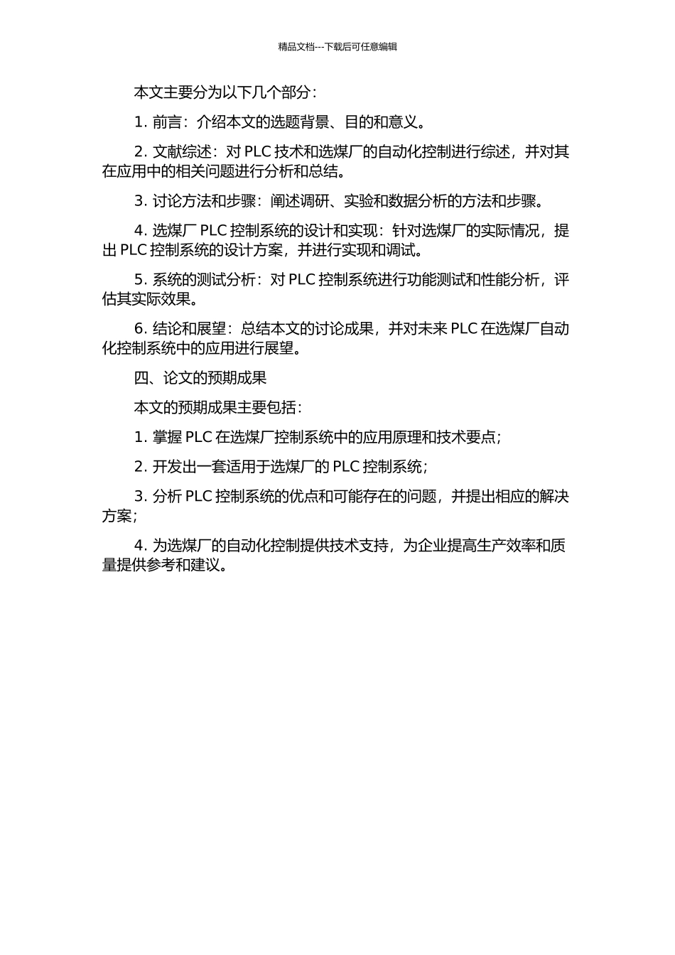 PLC在神华乌海能源公司选煤厂控制系统的应用与研究的开题报告_第2页