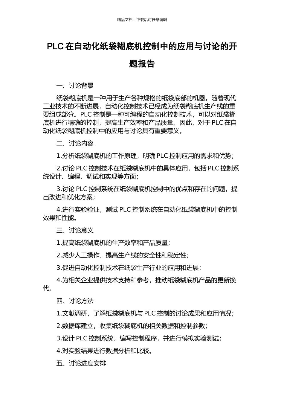 PLC在自动化纸袋糊底机控制中的应用与研究的开题报告_第1页