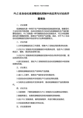 PLC在自动化纸袋糊底机控制中的应用与研究的开题报告