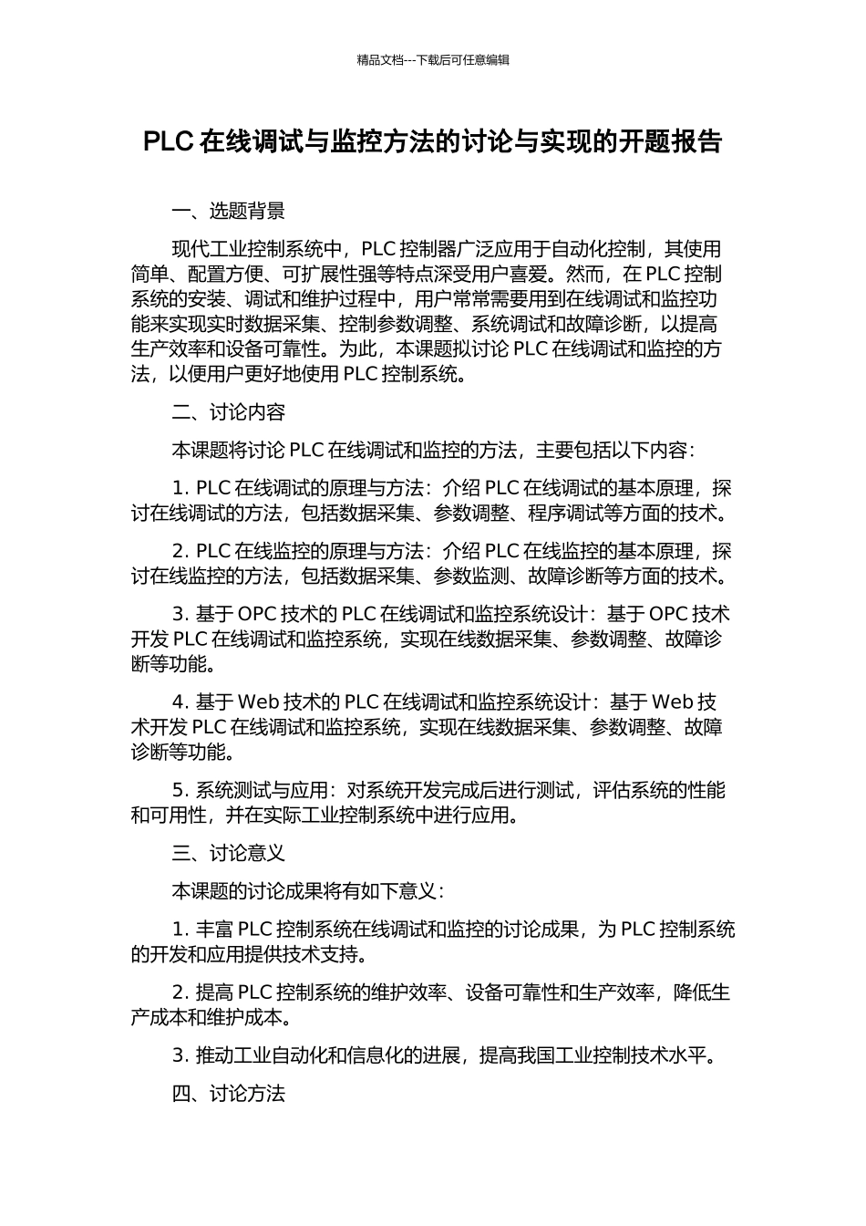 PLC在线调试与监控方法的研究与实现的开题报告_第1页