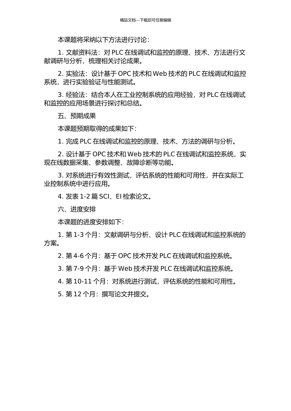 PLC在线调试与监控方法的研究与实现的开题报告_第2页