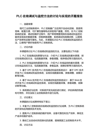 PLC在线调试与监控方法的研究与实现的开题报告