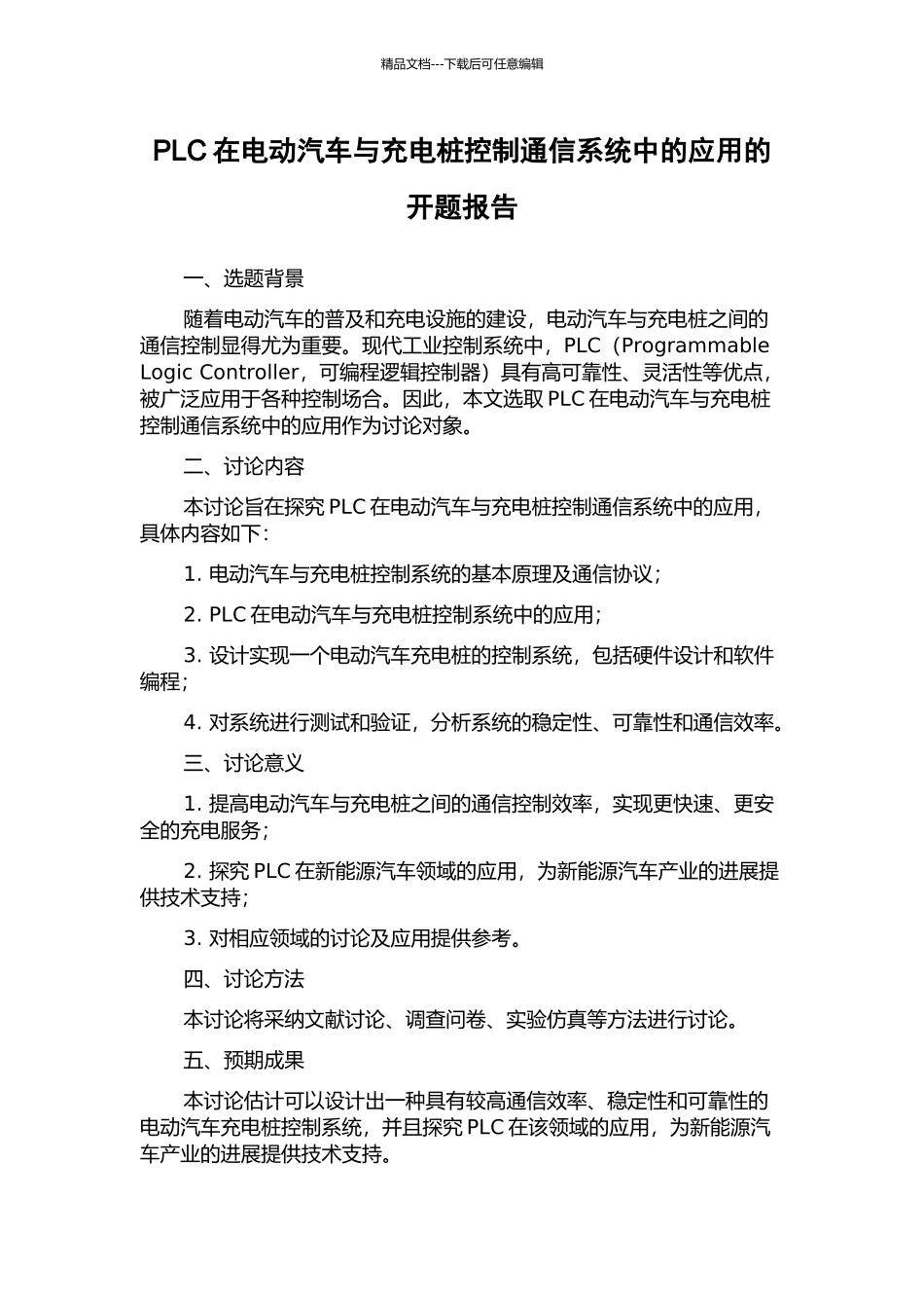 PLC在电动汽车与充电桩控制通信系统中的应用的开题报告_第1页