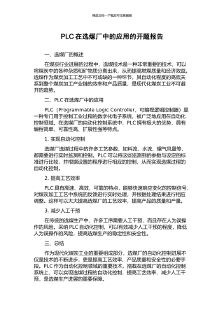 PLC在选煤厂中的应用的开题报告