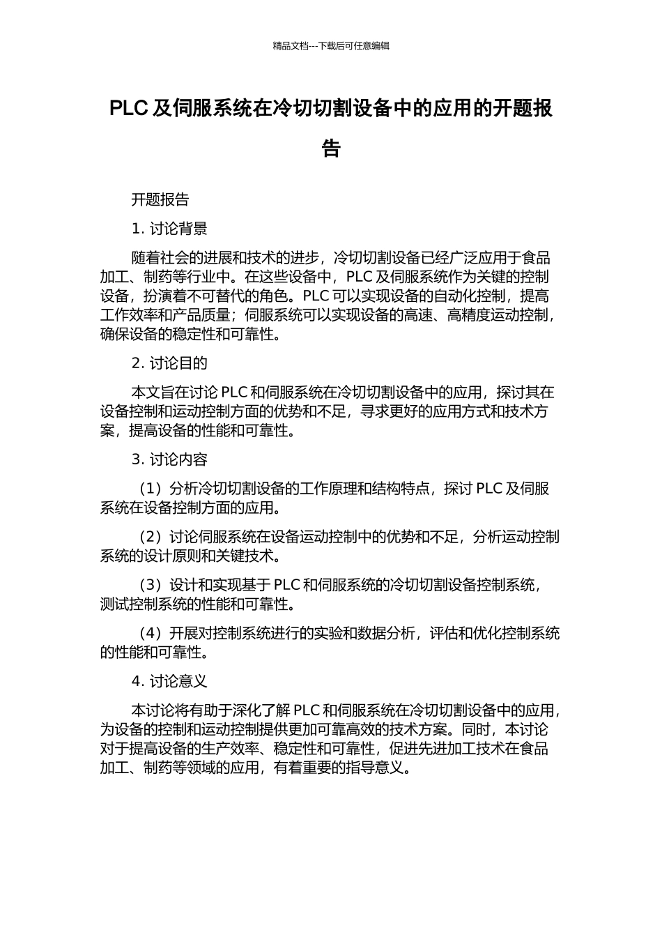 PLC及伺服系统在冷切切割设备中的应用的开题报告_第1页
