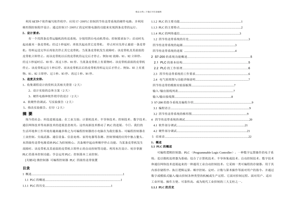 PLC四节传送带的模拟课程设计_第1页