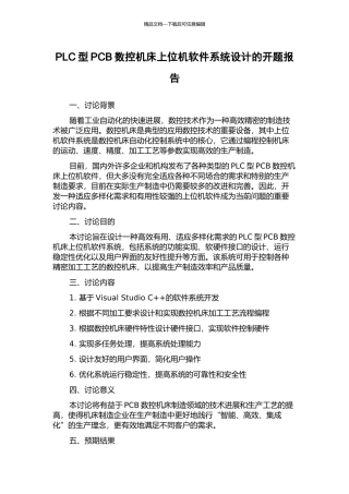 PLC型PCB数控机床上位机软件系统设计的开题报告