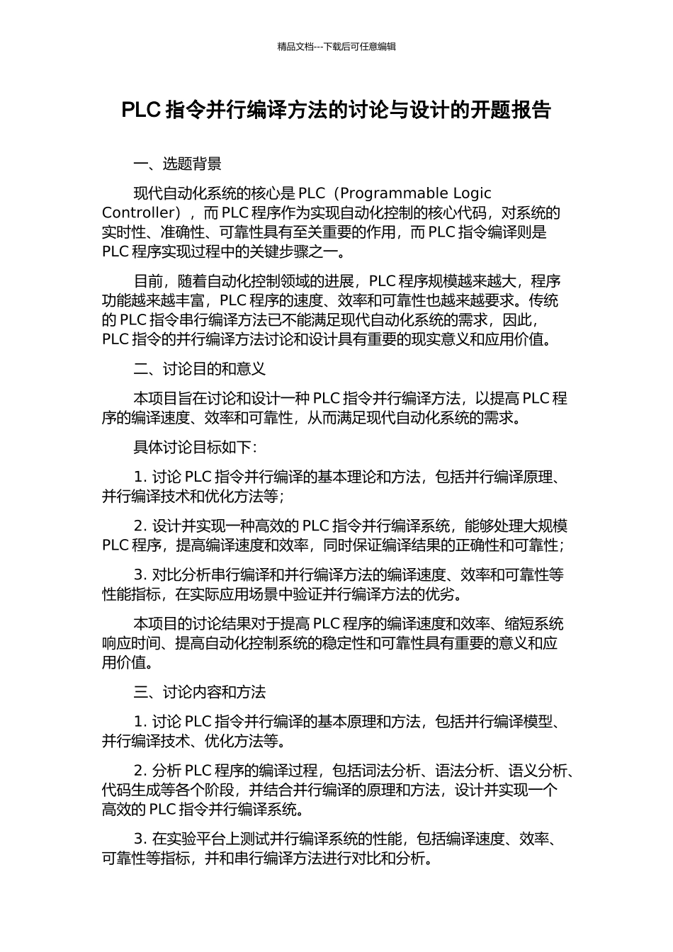 PLC指令并行编译方法的研究与设计的开题报告_第1页