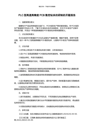 PLC型高速高精度PCB数控钻床的研制的开题报告