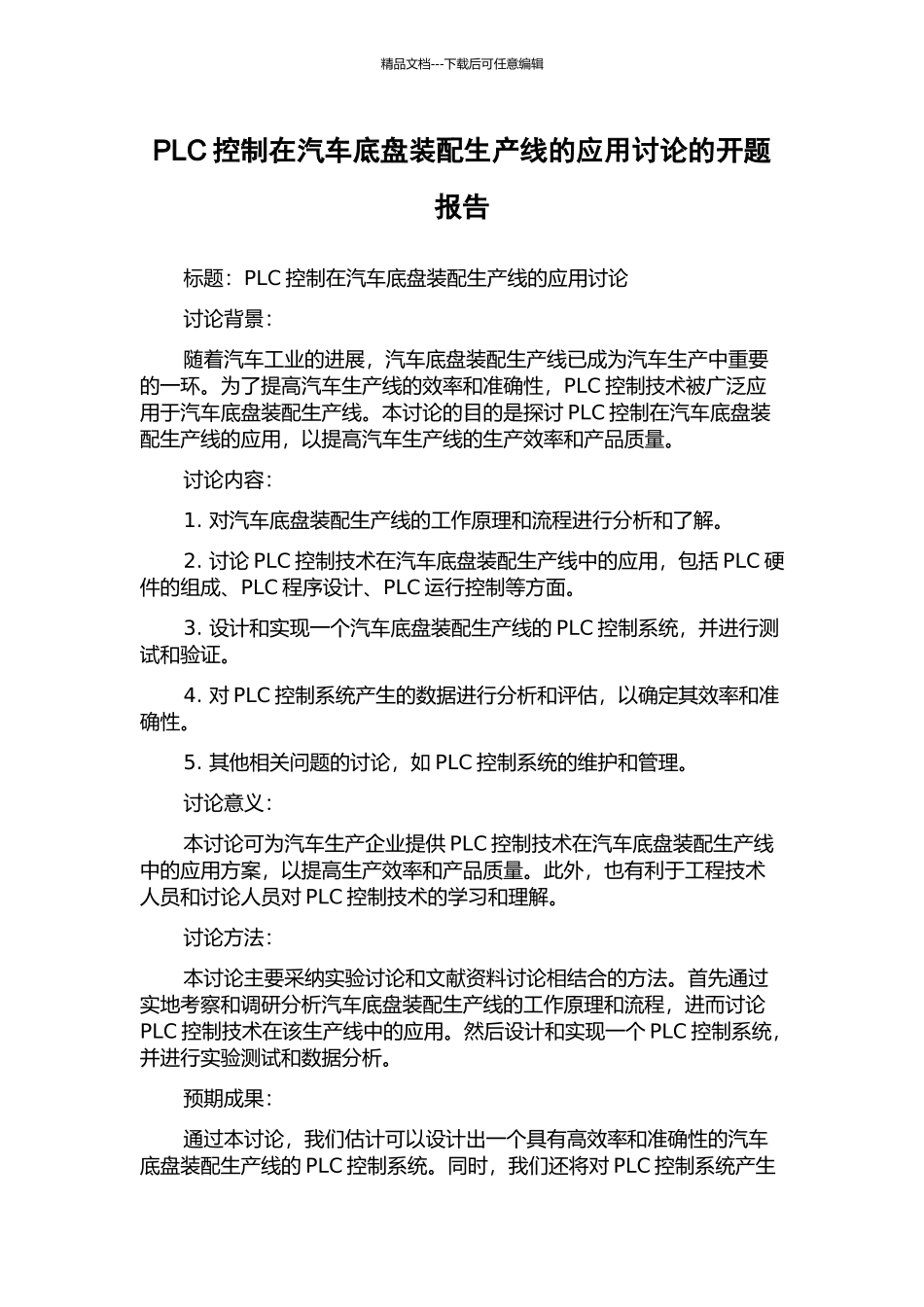 PLC控制在汽车底盘装配生产线的应用研究的开题报告_第1页
