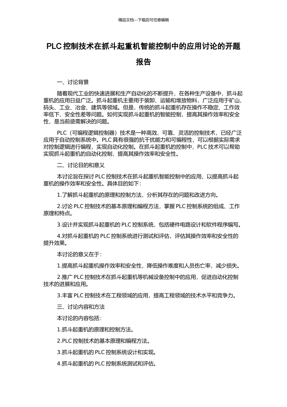 PLC控制技术在抓斗起重机智能控制中的应用研究的开题报告_第1页