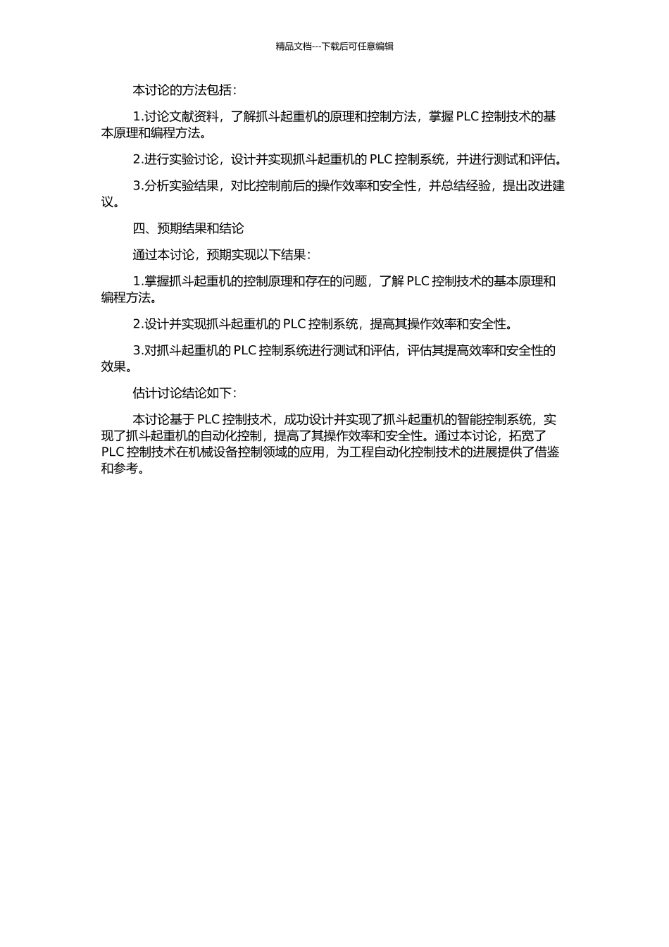 PLC控制技术在抓斗起重机智能控制中的应用研究的开题报告_第2页