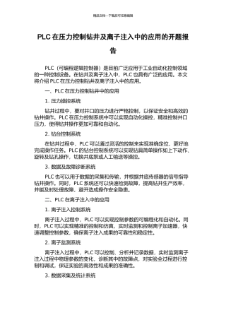 PLC在压力控制钻井及离子注入中的应用的开题报告