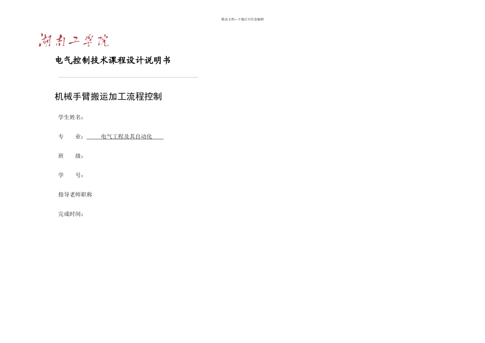 PLC机械手臂设计_第1页