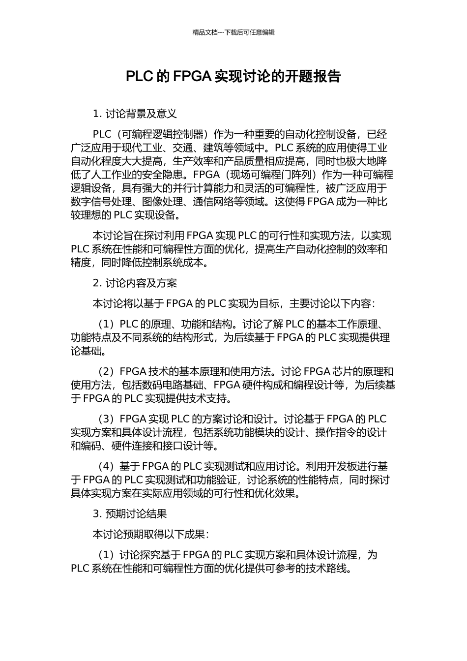 PLC的FPGA实现研究的开题报告_第1页