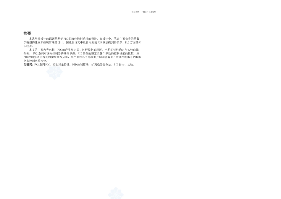 PLC水箱液位控制系统毕业设计_第1页