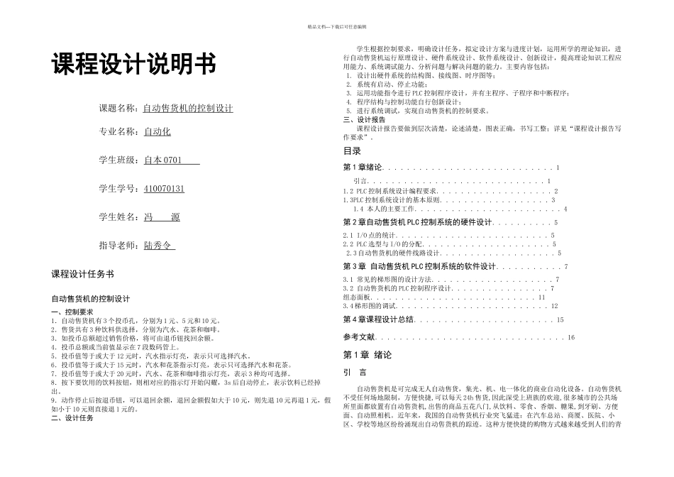 PLC的自动售货机的课程设计_第1页