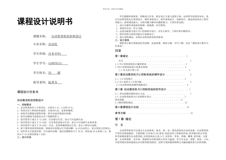 PLC的自动售货机的课程设计[1]_第1页