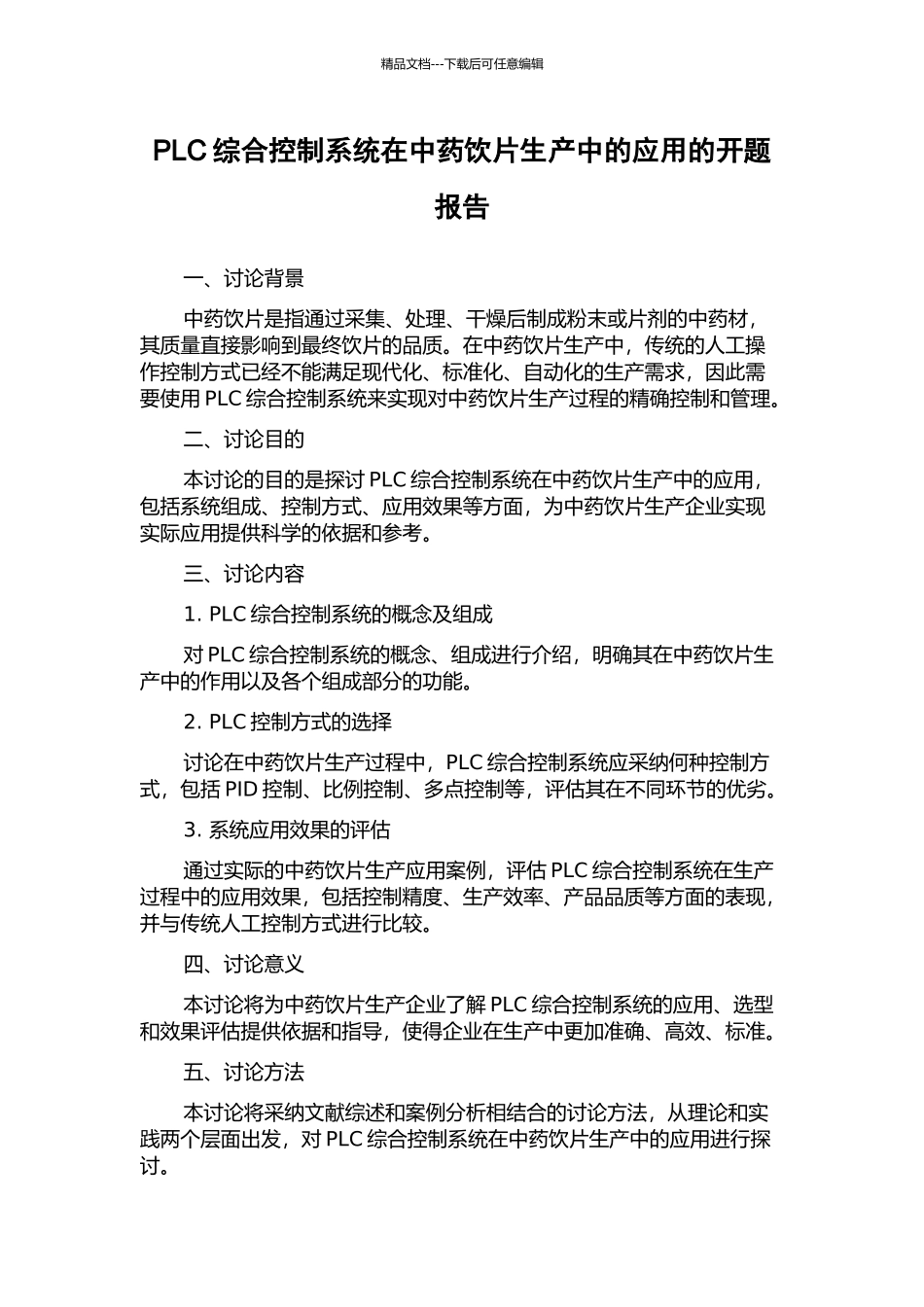 PLC综合控制系统在中药饮片生产中的应用的开题报告_第1页