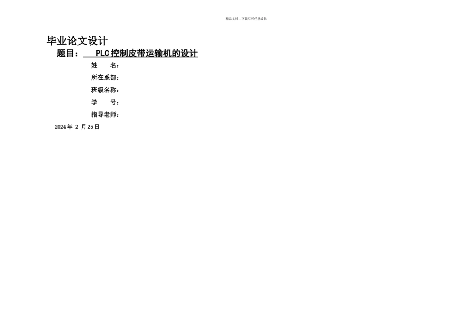 PLC控制皮带运输机的设计要点_第1页