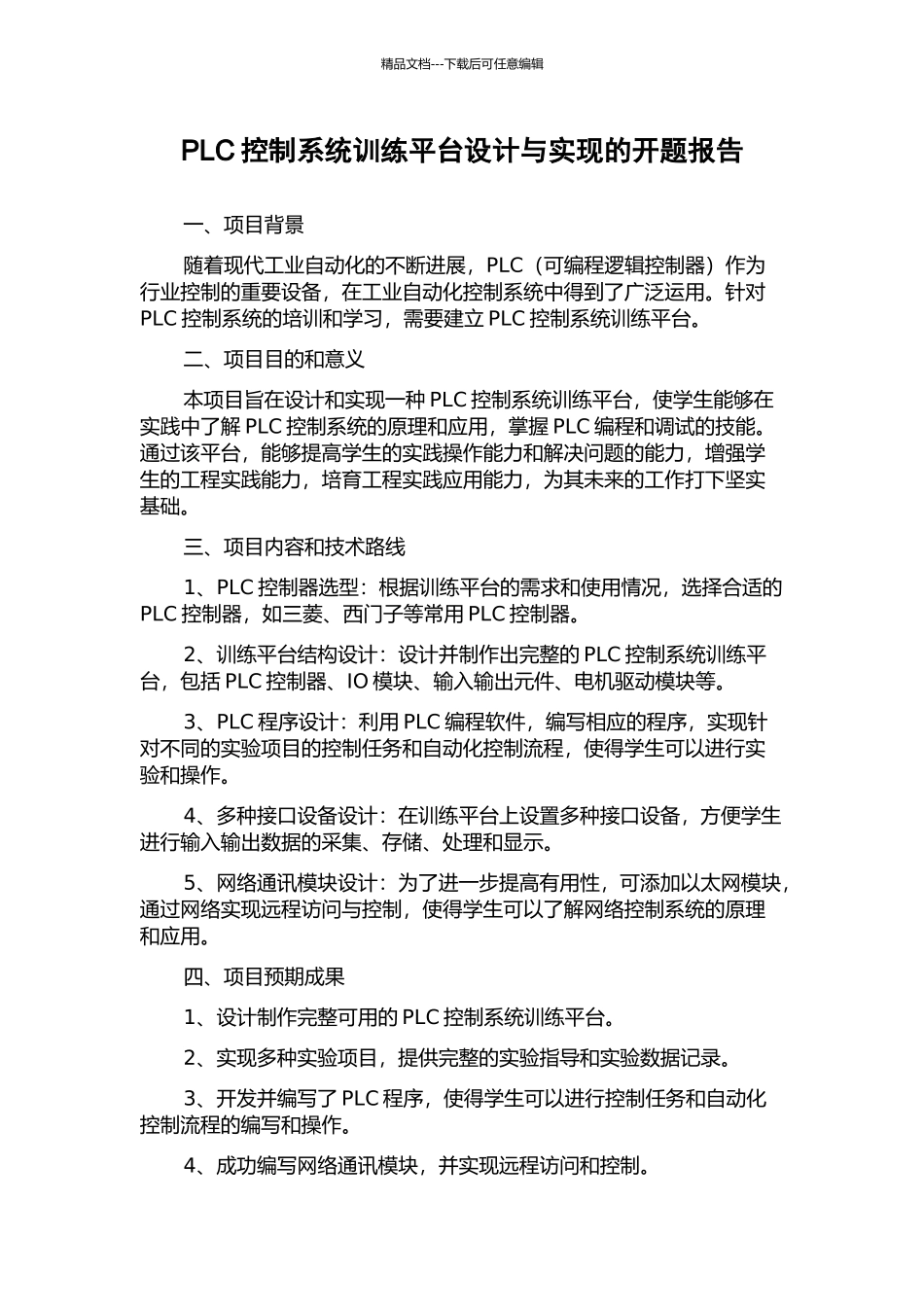 PLC控制系统训练平台设计与实现的开题报告_第1页