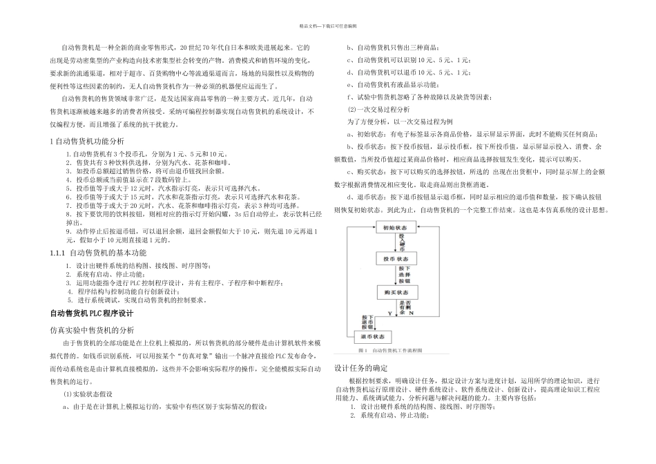 PLC控制的自动售货机设计_第1页