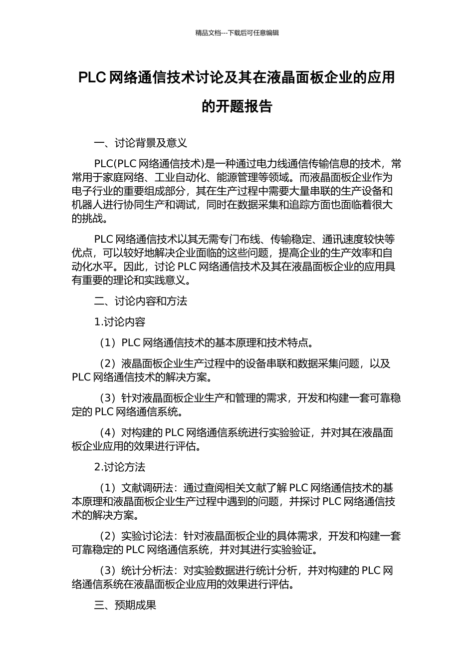 PLC网络通信技术研究及其在液晶面板企业的应用的开题报告_第1页