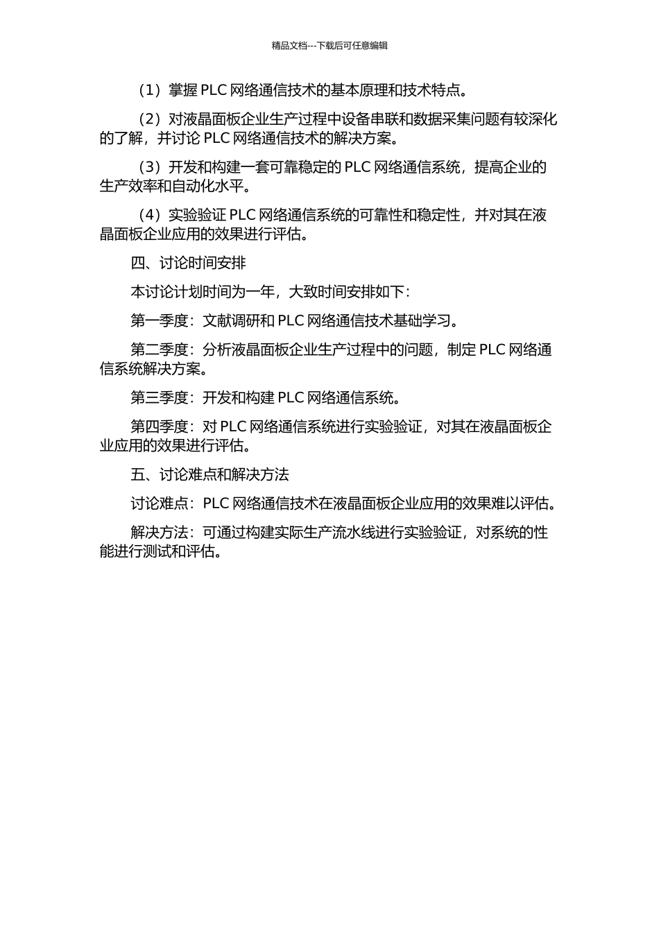PLC网络通信技术研究及其在液晶面板企业的应用的开题报告_第2页