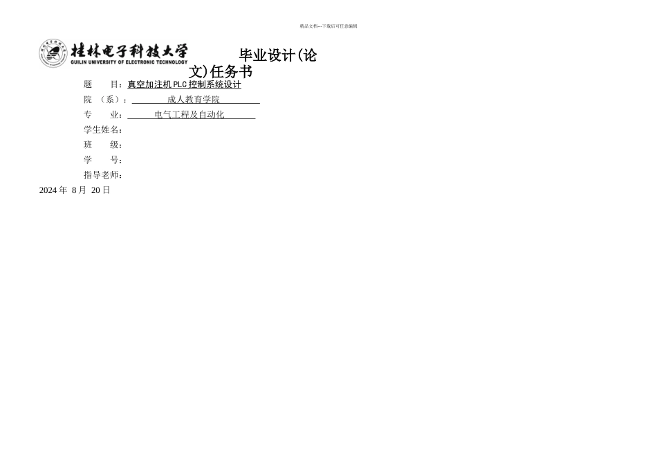 PLC真空加注系统设计任务书电气工程及自动化_第1页