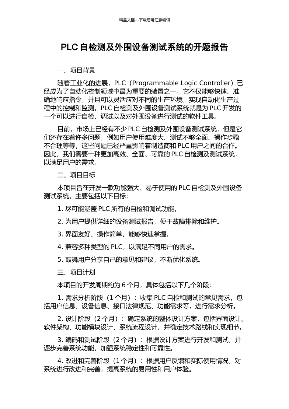 PLC自检测及外围设备测试系统的开题报告_第1页