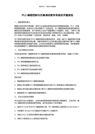 PLC编程控制与仿真调试教学系统的开题报告