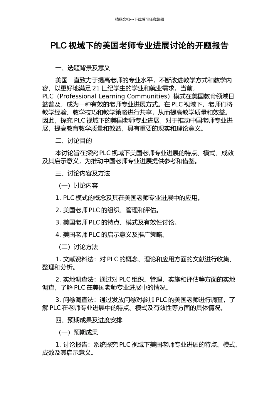 PLC视域下的美国教师专业发展研究的开题报告_第1页