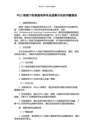 PLC视域下的美国教师专业发展研究的开题报告