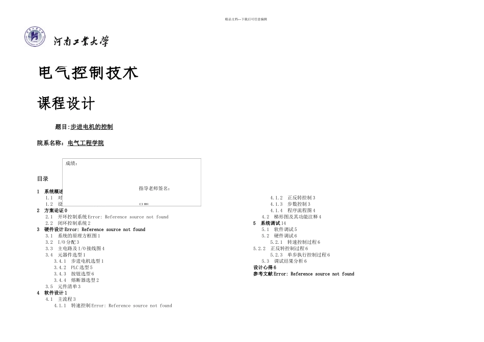 PLC课程设计步进电机_第1页