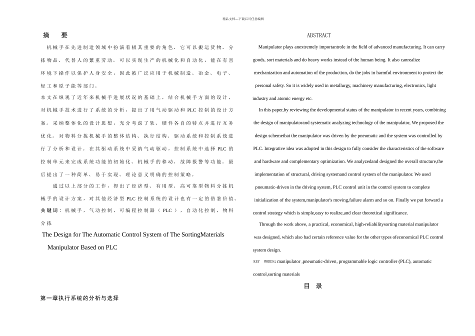 PLC的物料分拣机械手自动化控制系统_第1页