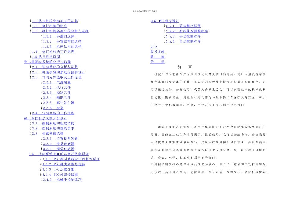 PLC的物料分拣机械手自动化控制系统_第2页