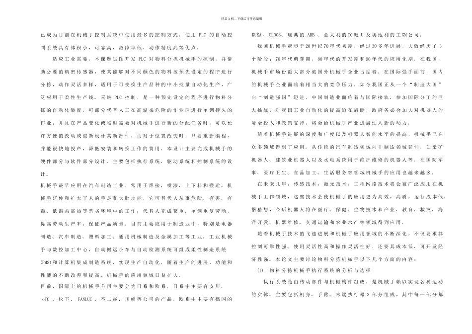 PLC的物料分拣机械手自动化控制系统_第3页