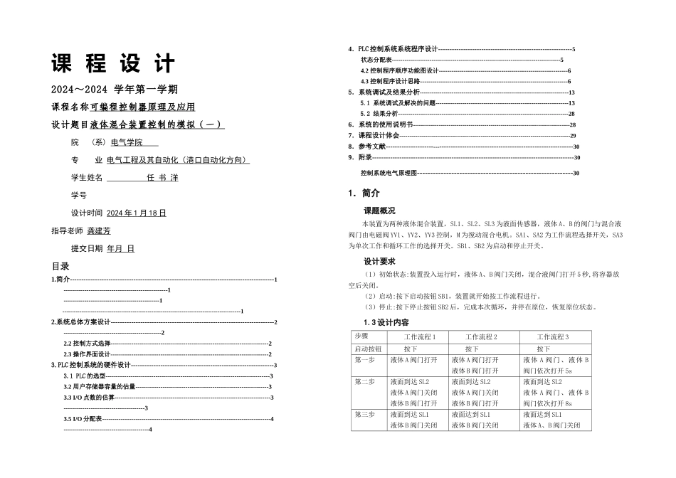 PLC课程设计液体混合装置控制的模拟_第1页
